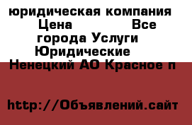 Kazakh holding юридическая компания  › Цена ­ 10 000 - Все города Услуги » Юридические   . Ненецкий АО,Красное п.